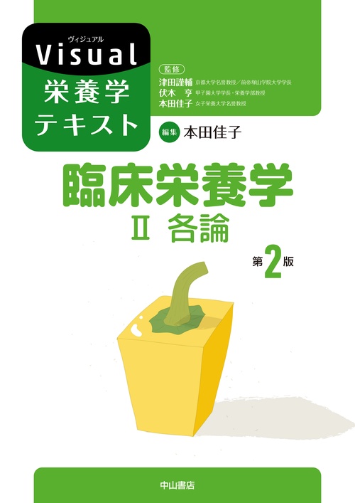 臨床栄養学 II 各論