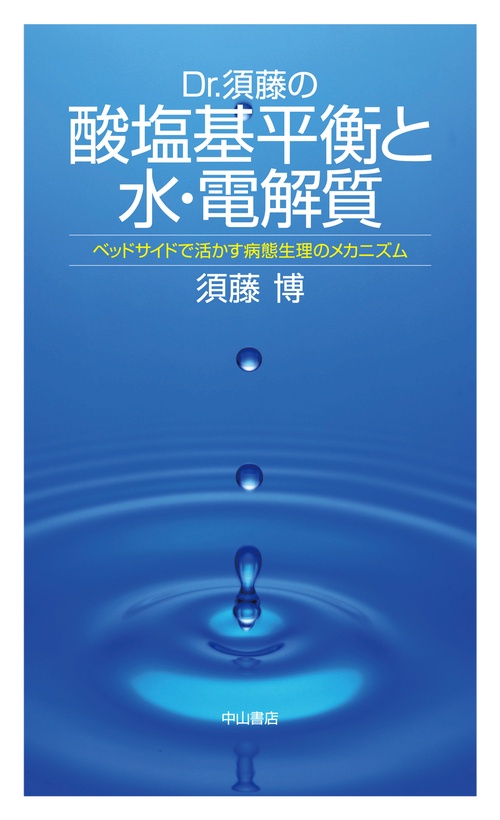 Dr.須藤の酸塩基平衡と水・電解質