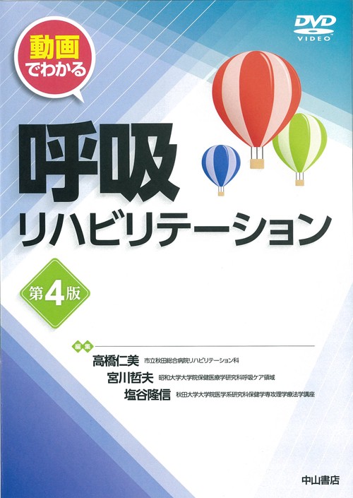 動画でわかる呼吸リハビリテーション