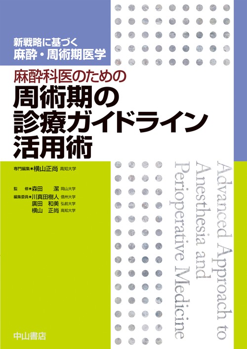 麻酔科医のための周術期の診療ガイドライン活用術