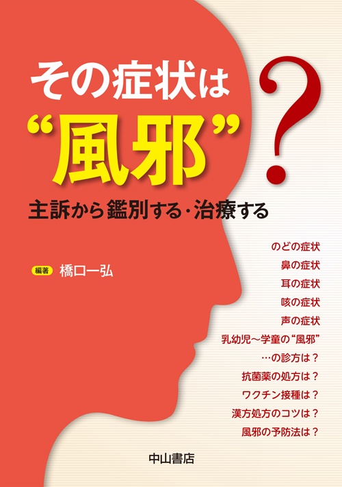 その症状は"風邪"? 主訴から鑑別する・治療する