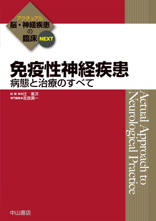 免疫性神経疾患 病態と治療のすべて