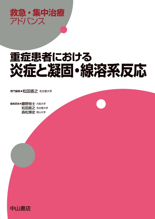 重症患者における炎症と凝固・線溶系反応