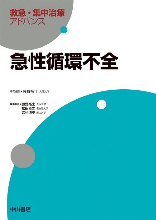 急性循環不全