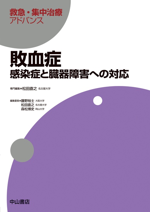 敗血症ー感染症と臓器障害への対応