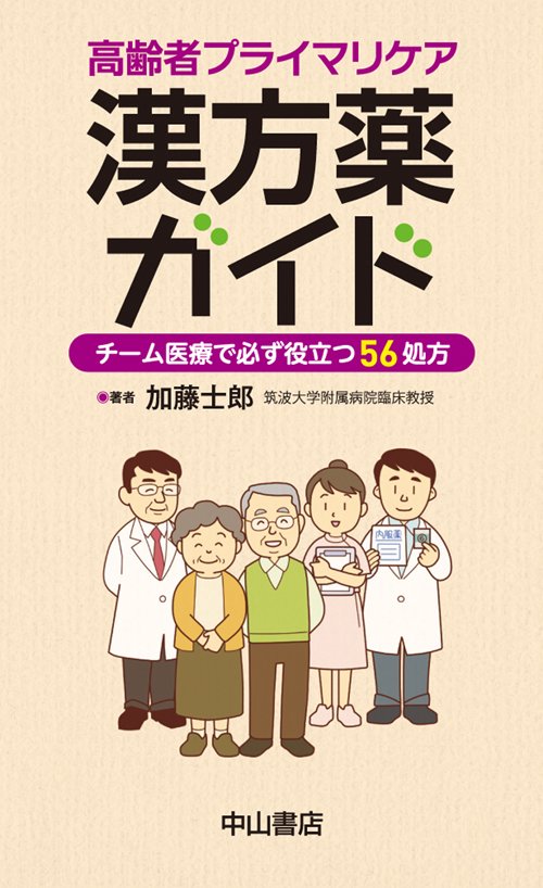 高齢者プライマリケア漢方薬ガイド チーム医療で必ず役立つ56処方