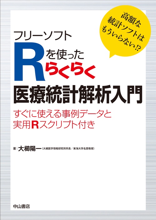 フリーソフトRを使ったらくらく医療統計解析入門 高額な統計ソフトはもういらない!? すぐに使える事例データと実用Rスクリプト付き