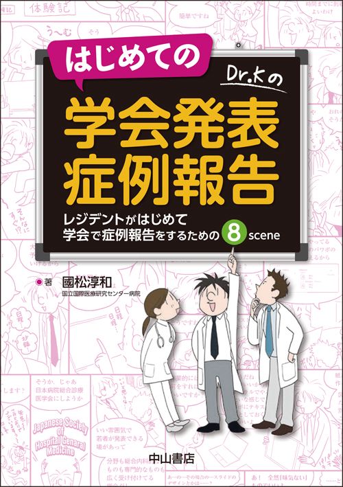 はじめての学会発表症例報告 レジデントがはじめて学会で症例報告をするための8scene