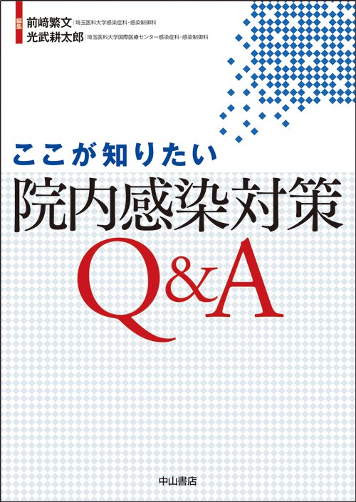 ここが知りたい院内感染対策Q&A