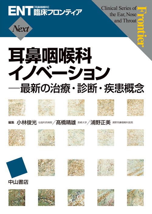 耳鼻咽喉科イノベーション 最新の治療・診断・疾患概念