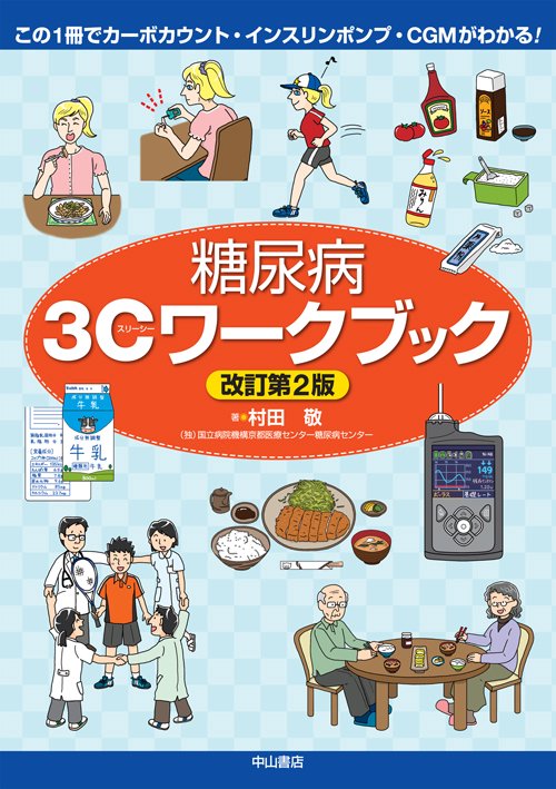 糖尿病3Cワークブック この1冊でカーボカウント・インスリンポンプ・CGMがわかる!