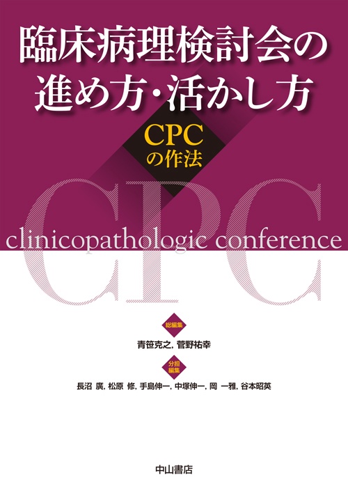 臨床病理検討会の進め方・活かし方 CPCの作法