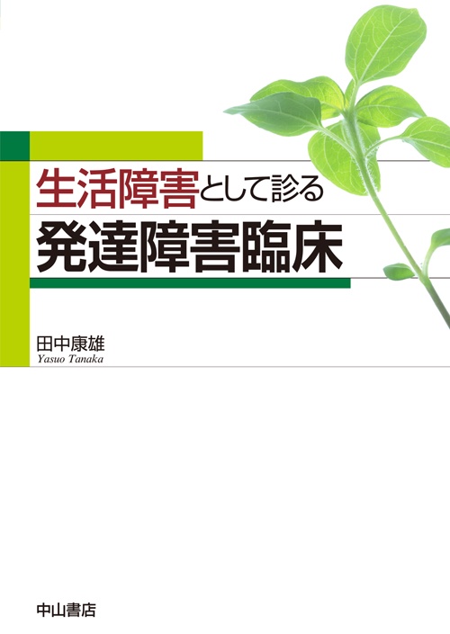 生活障害として診る発達障害臨床