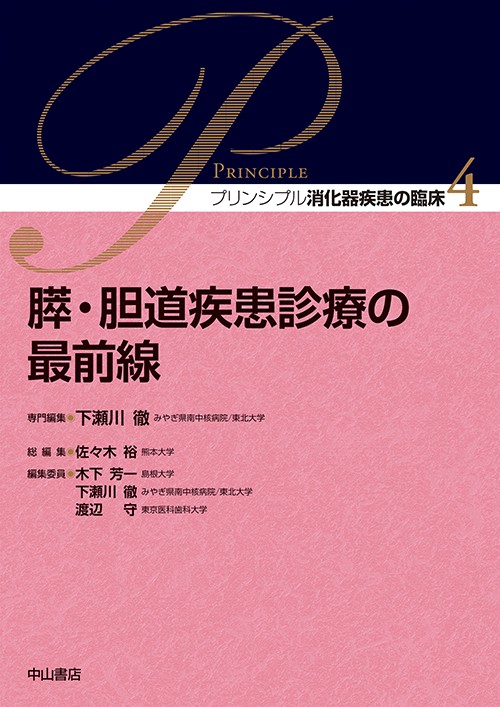 膵・胆道疾患診療の最前線