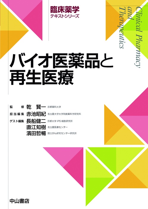 バイオ医薬品と再生医療