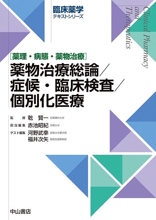 薬物治療総論/症候・臨床検査/個別化医療 薬理・病態・薬物治療