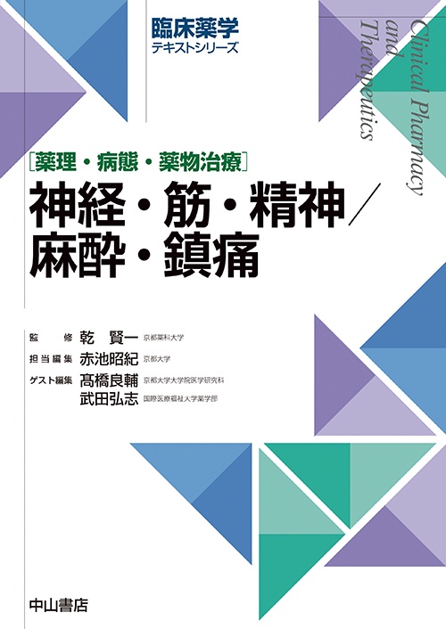 神経・筋・精神/麻酔・鎮痛 薬理・病態・薬物治療