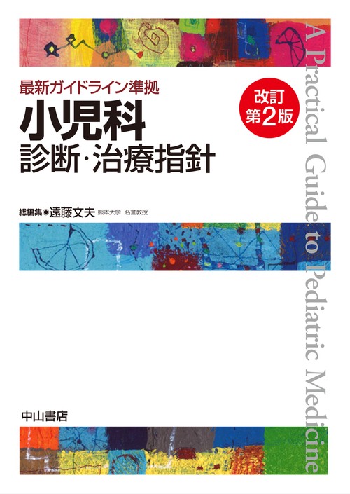 最新ガイドライン準拠　小児科診断・治療指針