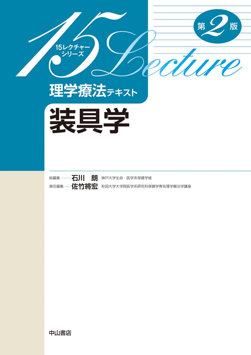 装具学　