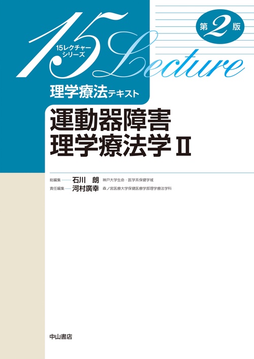 運動器障害理学療法学 II