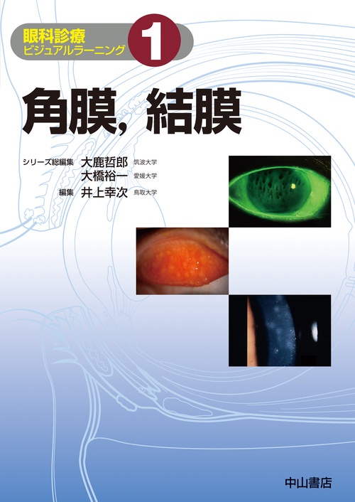 角膜，結膜
