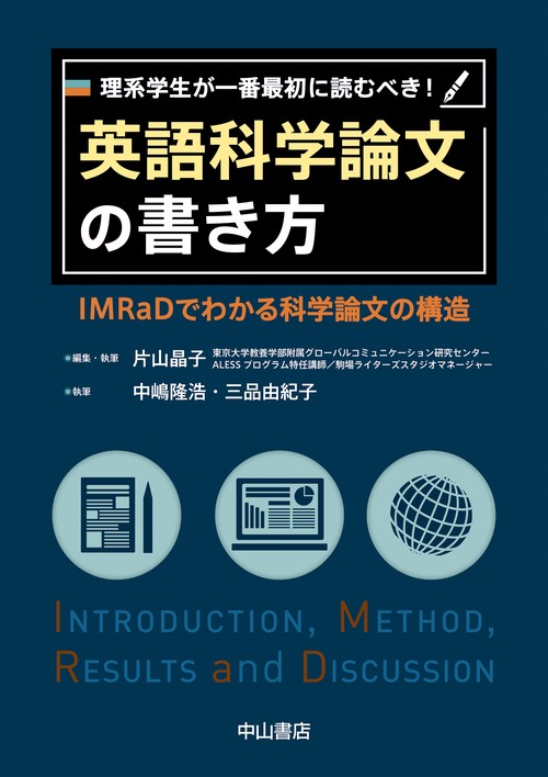 理系学生が一番最初に読むべき！　英語科学論文の書き方