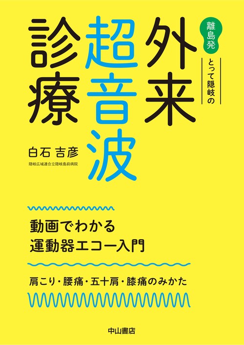 離島発　とって隠岐の外来超音波診療