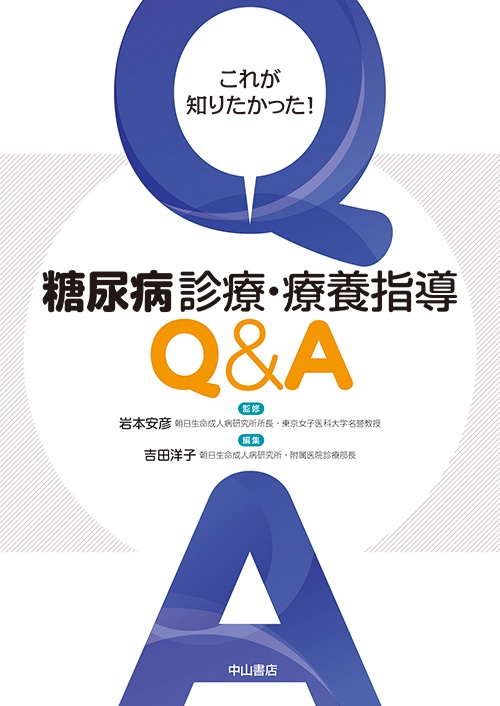 これが知りたかった!糖尿病診療・療養指導Q&A