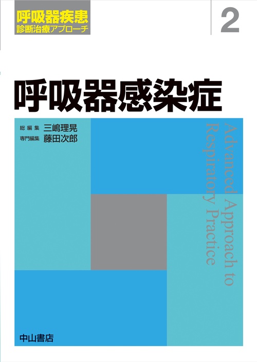呼吸器感染症