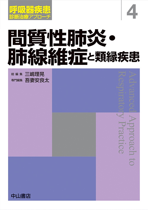 間質性肺炎・肺線維症と類縁疾患