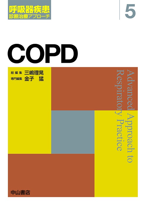 COPD 慢性閉塞性肺疾患