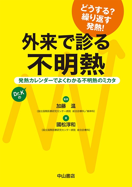 外来で診る不明熱 発熱カレンダーでよくわかる不明熱のミカタ Dr.Kの どうする?繰り返す発熱!