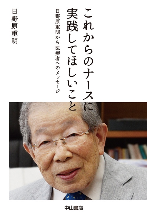 これからのナースに実践してほしいこと 日野原重明から医療者へのメッセージ