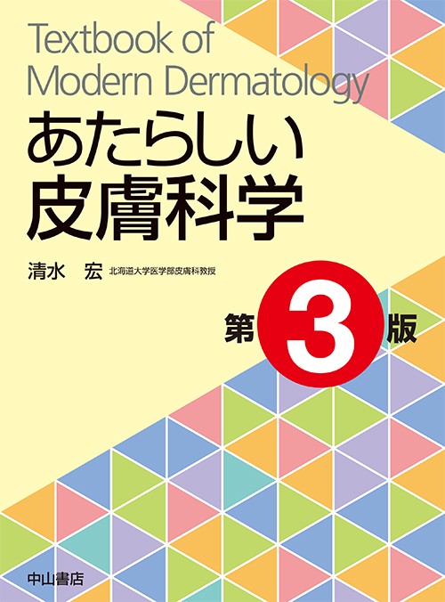 あたらしい皮膚科学