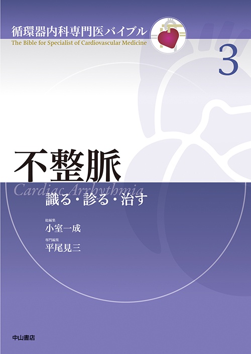 不整脈 識る・診る・治す