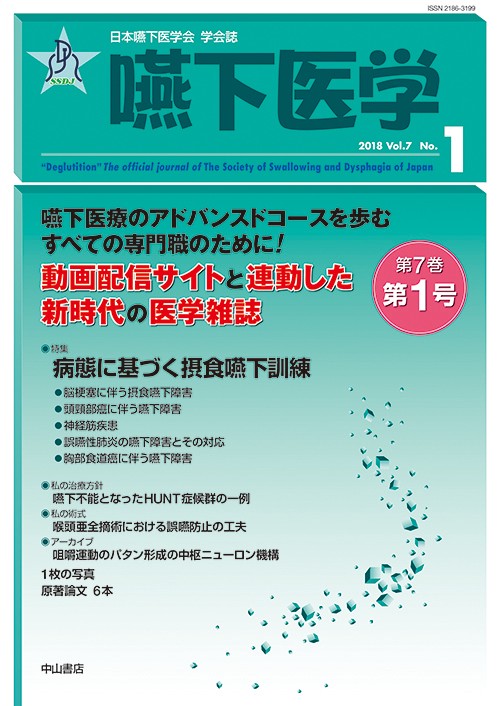 嚥下医学 日本嚥下医学会学会誌 Vol.7No.1(2018)
