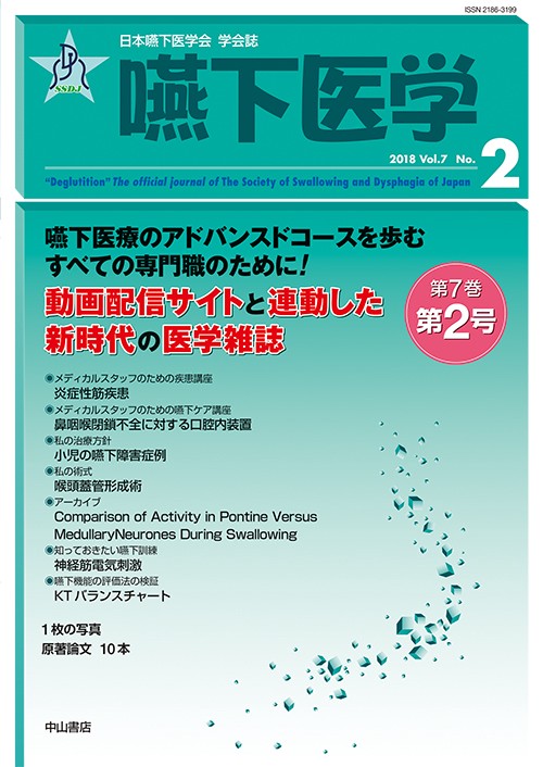 嚥下医学 日本嚥下医学会学会誌 Vol.7No.2(2018)