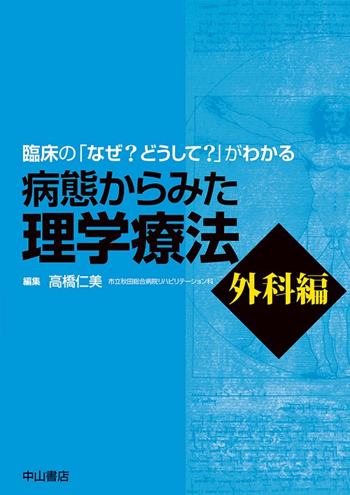 病態からみた理学療法 臨床の「なぜ?どうして?」がわかる 外科編