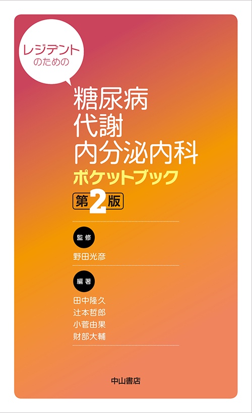 レジデントのための糖尿病・代謝・内分泌内科ポケットブック　第２版