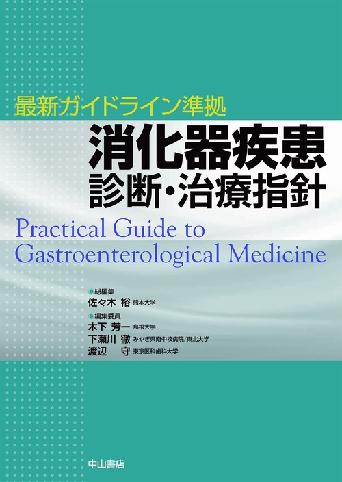 消化器疾患診断・治療指針
