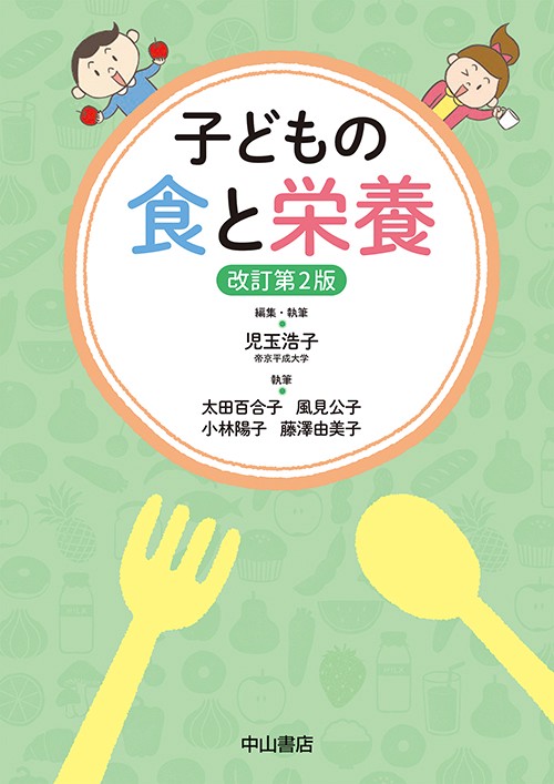 子どもの食と栄養