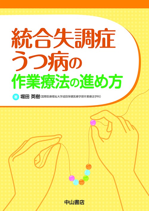 統合失調症・うつ病の作業療法の進め方