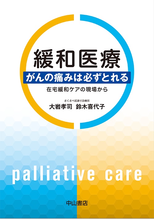 緩和医療 がんの痛みは必ずとれる 在宅緩和ケアの現場から
