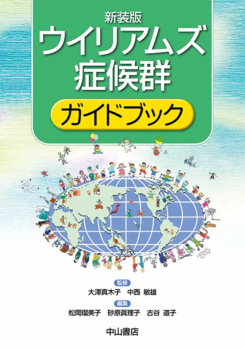 ウイリアムズ症候群ガイドブック 新装版