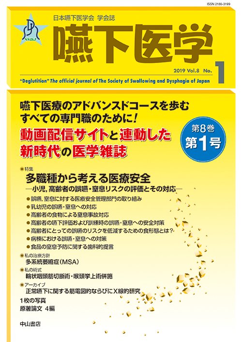 嚥下医学 日本嚥下医学会学会誌 Vol.8No.1(2019)