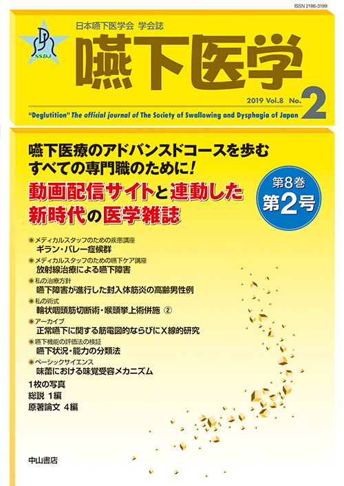 嚥下医学 日本嚥下医学会学会誌 Vol.8No.2(2019)