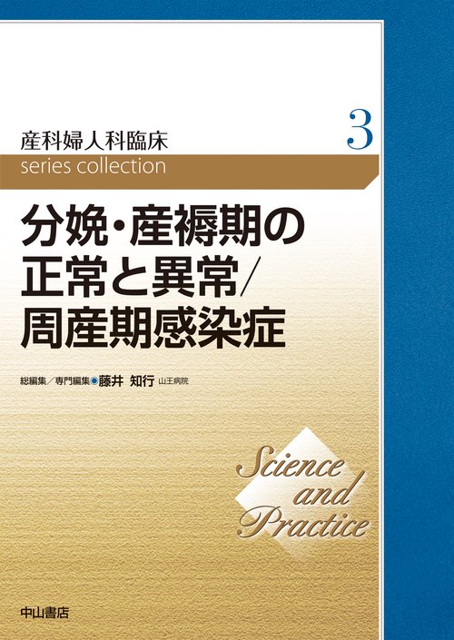 分娩・産褥期の正常と異常／周産期感染症