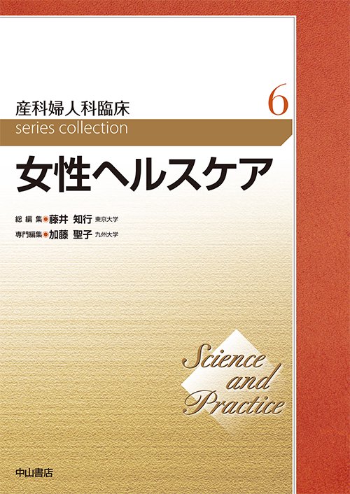 産科婦人科臨床series collection Science and Practice 6