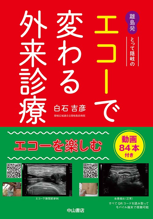 離島発とって隠岐のエコーで変わる外来診療 当てれば見える、見えるとわかる、わかるから面白い