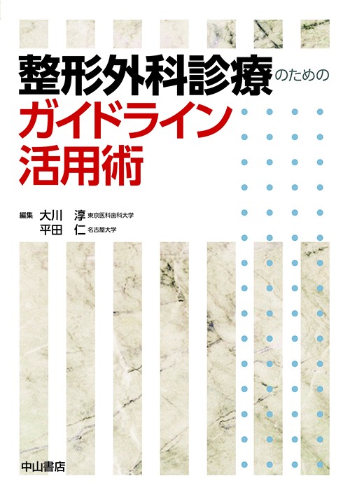 整形外科診療のためのガイドライン活用術
